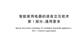 GB／T 45354.1-2025 智能家用电器的语音交互技术 第1部分：通用要求