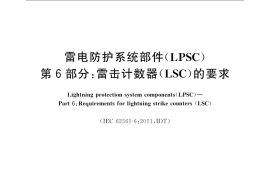 GB／T 33588.6-2016 雷电防护系统部件（LPSC） 第6部分：雷击计数器（LSC）的要求(1)