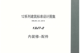 内蒙12J7_2-内装修配件