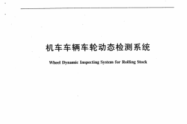 TBT3182-2007 机车车辆车轮动态检测系统