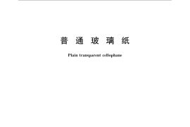 GB／T 22871-2008 普通玻璃纸