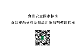 GB 9685-2016 食品安全国家标准 食品接触材料及制品用添加剂使用标准 含2025年第1号修改单