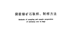 GB／T 7146-1986 袋装锑矿石取样、制样方法