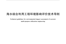 GB／T 22413-2008 海水综合利用工程环境影响评价技术导则