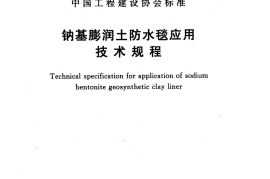 CECS457-2016 钠基膨润土防水毯应用技术规程