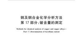 GB／T 5121.17-2008 铜及铜合金化学分析方法 第17部分：铍含量的测定