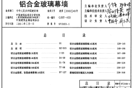 97J103-1 铝合金玻璃幕墙