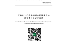 GB／T 23944-2023 无机化工产品中铝测定的通用方法铬天青S分光光度法(1)