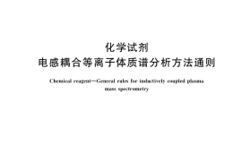 GB／T 39486-2020 化学试剂 电感耦合等离子体质谱分析方法通则