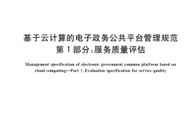 GB／T 34077.1-2017 基于云计算的电子政务公共平台管理规范 第1部分：服务质量评估