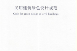 JGJT229-2010 民用建筑绿色设计规范