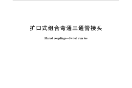 GB／T 5634-2008 扩口式组合弯通三通管接头