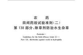 GB／T 17980.138-2004 农药 田间药效试验准则(二) 第138部分：除草剂防治水生杂草