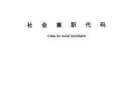 GB／T 12408-1990 社会兼职代码