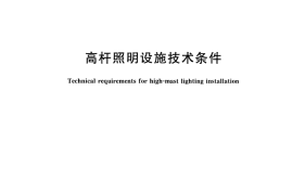 CJT457-2014 高杆照明设施技术条件