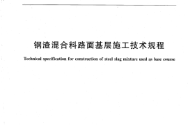 YBT4184-2009 钢渣混合料路面基层施工技术规程
