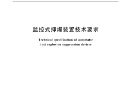 GB／T 18154-2000 监控式抑爆装置技术要求
