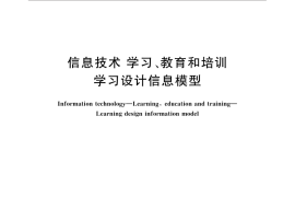 GB／T 30265-2013 信息技术 学习、教育和培训 学习设计信息模型