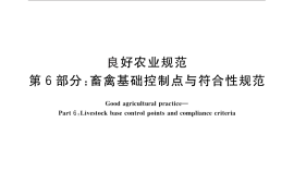 GB／T 20014.6-2013 良好农业规范 第6部分：畜禽基础控制点与符合性规范