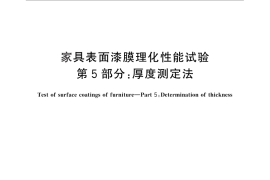 GB／T 4893.5-2013 家具表面漆膜理化性能试验 第5部分：厚度测定法