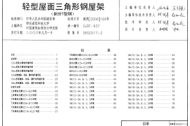 06SG517-2 轻型屋面三角形钢屋架(部分T型钢)