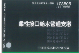 10S505 柔性接口给水管道支墩