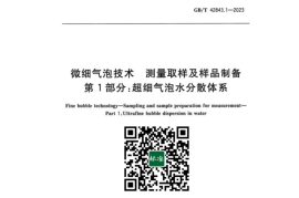 GB／T 42843.1-2023 微细气泡技术测量取样及样品制备 第1部分：超细气泡水分散体系(1)