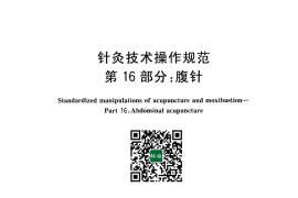 GB／T 21709.16-2013 针灸技术操作规范 第16部分：腹针(1)