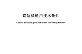 TBT2771-2005 切轨机通用技术条件