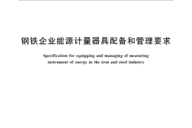 GB／T 21368-2008 钢铁企业能源计量器具配备和管理要求