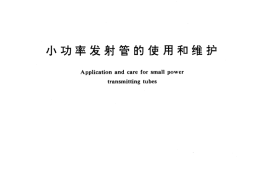 GB／T 12855-1991 小功率发射管的使用和维护