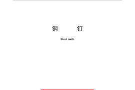 GB／T 27704-2011 钢钉