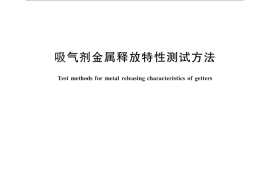 GB／T 25495-2010 吸气剂金属释放特性测试方法