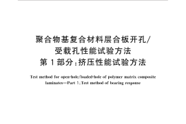 GB／T 30968.1-2014 聚合物基复合材料层合板开孔 受载孔性能试验方法 第1部分：挤压性能试验方法