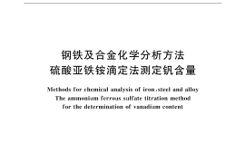 GB／T 223.13-2000 钢铁及合金化学分析方法 硫酸亚铁铵滴定法测定钒含量