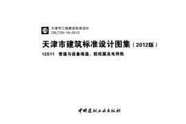 12S11 管道与设备保温、防结露及电伴热