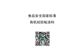 GB 11676-2012 有机硅防粘涂料