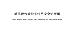 GB／T 41315-2022 城镇燃气输配系统用安全切断阀