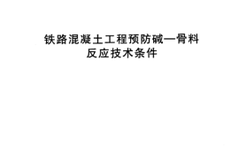 TBT3054-2002 铁路混凝土工程预防碱—骨料反应技术条件