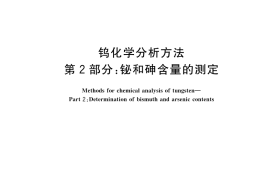 GB／T 4324.2-2023 钨化学分析方法 第2部分：铋和砷含量的测定