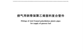 CJT126-2000 燃气用钢骨架聚乙烯塑料复合管件