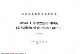 苏J9415 混凝土小型空心砌块住宅建筑节点构造(试行)