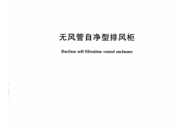 JGT385-2012 无风管自净型排风柜