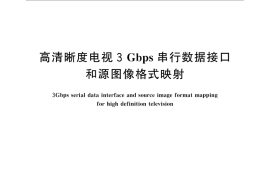 GB／T 32631-2016 高清晰度电视3Gbps串行数据接口和源图像格式映射