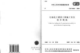 GB50484-2008 石油化工建设工程施工安全技术规范