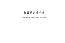 GB／T 17271-2023 集装箱运输术语