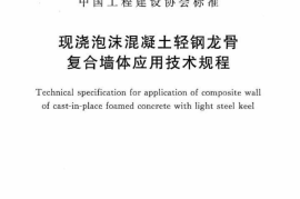 CECS406-2015 现浇泡沫混凝土轻钢龙骨复合墙体应用技术规程
