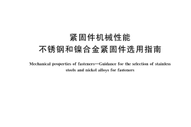 GB／T 3098.25-2020 紧固件机械性能 不锈钢和镍合金紧固件选用指南