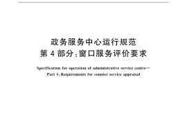 GB／T 32169.4-2015 政务服务中心运行规范 第4部分：窗口服务评价要求