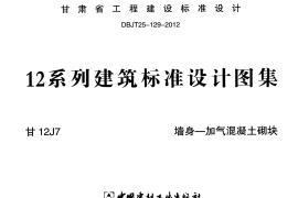 墙身——加气混凝土砌块---甘12J7